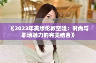《2023年美版?zhèn)惗乜战悖簳r(shí)尚與職場(chǎng)魅力的完美結(jié)合》