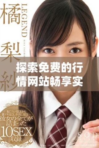 探索免費(fèi)的行情網(wǎng)站暢享實(shí)時(shí)數(shù)據(jù)分析與市場(chǎng)趨勢(shì)解讀