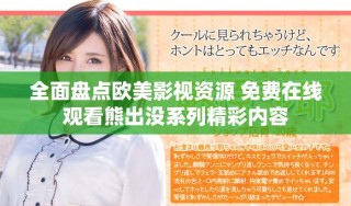 全面盤點歐美影視資源 免費在線觀看熊出沒系列精彩內(nèi)容