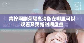 青檸網(wǎng)劇榮耀高清版在哪里可以觀看及更新時間盤點