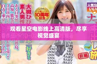 觀看星空電影線上高清版，盡享視覺(jué)盛宴