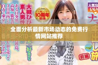 全面分析最新市場(chǎng)動(dòng)態(tài)的免費(fèi)行情網(wǎng)站推薦