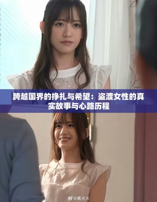 跨越國界的掙扎與希望：盜渡女性的真實故事與心路歷程