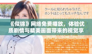 《似錦》網(wǎng)絡(luò)免費(fèi)播放，體驗(yàn)優(yōu)質(zhì)劇情與精美畫面帶來的視覺享受