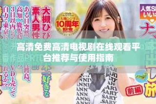 高清免費(fèi)高清電視劇在線觀看平臺推薦與使用指南