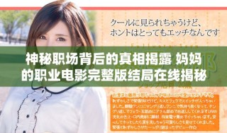 神秘職場背后的真相揭露 媽媽的職業(yè)電影完整版結局在線揭秘