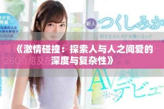 《激情碰撞：探索人與人之間愛的深度與復雜性》