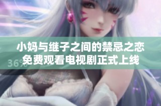小媽與繼子之間的禁忌之戀免費觀看電視劇正式上線