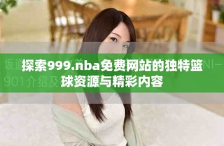 探索999.nba免費(fèi)網(wǎng)站的獨(dú)特籃球資源與精彩內(nèi)容