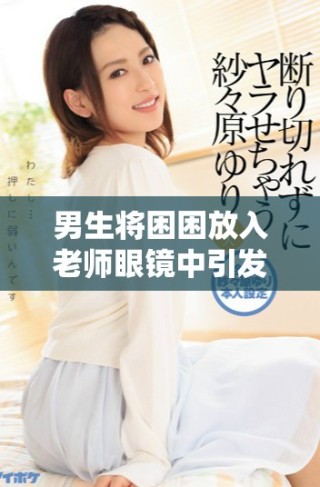 男生將困困放入老師眼鏡中引發(fā)的搞笑事件