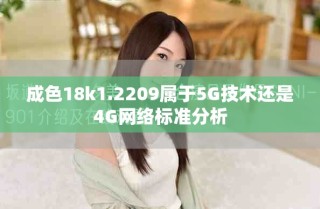 成色18k1.2209屬于5G技術(shù)還是4G網(wǎng)絡(luò)標(biāo)準(zhǔn)分析