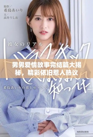 男男愛(ài)情故事完結(jié)篇大揭秘，精彩依舊惹人熱議