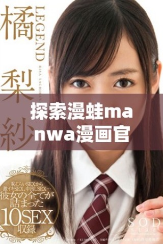 探索漫蛙manwa漫畫官方入口網(wǎng)址獲取精彩漫畫內(nèi)容