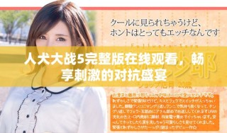 人犬大戰(zhàn)5完整版在線觀看，暢享刺激的對抗盛宴