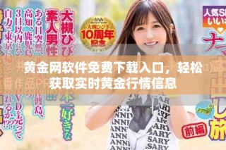 黃金網(wǎng)軟件免費下載入口，輕松獲取實時黃金行情信息