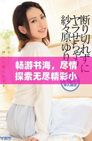暢游書海，盡情探索無盡精彩小說的閱讀平臺(tái)