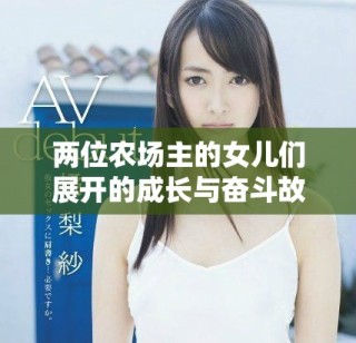 兩位農(nóng)場主的女兒們展開的成長與奮斗故事
