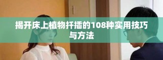 揭開床上植物扦插的108種實用技巧與方法