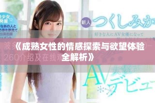 《成熟女性的情感探索與欲望體驗(yàn)全解析》
