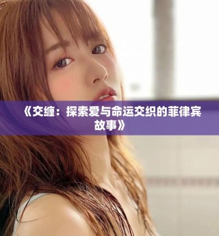 《交纏：探索愛與命運交織的菲律賓故事》