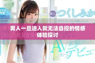 男人一旦進(jìn)入就無(wú)法自控的情感體驗(yàn)探討
