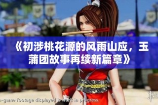 《初涉桃花源的風雨山應(yīng)，玉蒲團故事再續(xù)新篇章》