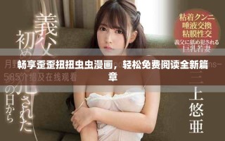 暢享歪歪扭扭蟲蟲漫畫，輕松免費閱讀全新篇章