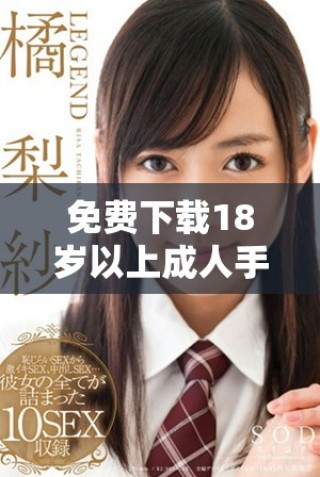 免費(fèi)下載18歲以上成人手游的最佳途徑與推薦游戲攻略