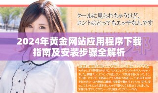 2024年黃金網(wǎng)站應(yīng)用程序下載指南及安裝步驟全解析