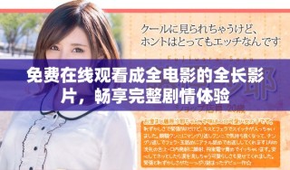 免費(fèi)在線觀看成全電影的全長影片，暢享完整劇情體驗