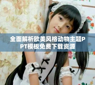 全面解析歐美風(fēng)格動物主題PPT模板免費(fèi)下載資源