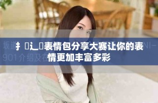扌喿辶畐表情包分享大賽讓你的表情更加豐富多彩