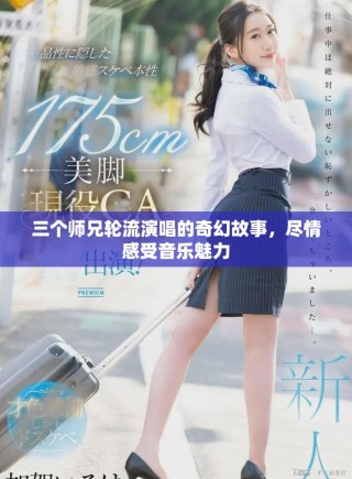 三個(gè)師兄輪流演唱的奇幻故事，盡情感受音樂魅力
