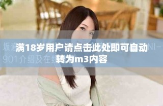 滿18歲用戶請(qǐng)點(diǎn)擊此處即可自動(dòng)轉(zhuǎn)為m3內(nèi)容