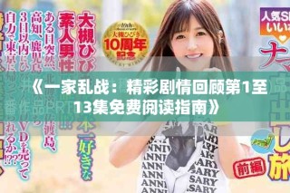 《一家亂戰(zhàn)：精彩劇情回顧第1至13集免費(fèi)閱讀指南》