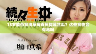 18歲能否食用草莓香蕉榴蓮絲瓜？這些食物會(huì)有毒嗎