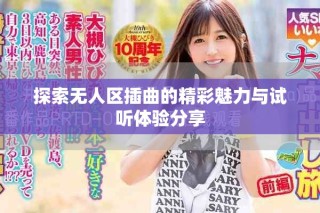 探索無人區(qū)插曲的精彩魅力與試聽體驗(yàn)分享