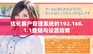 優(yōu)化客戶管理系統(tǒng)的192.168.1.1登陸與設(shè)置指南