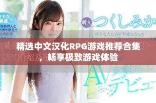 精選中文漢化RPG游戲推薦合集，暢享極致游戲體驗(yàn)