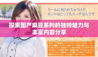 探索國產(chǎn)麻豆系列的獨特魅力與豐富內(nèi)容分享