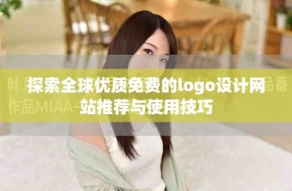 探索全球優(yōu)質(zhì)免費(fèi)的logo設(shè)計(jì)網(wǎng)站推薦與使用技巧
