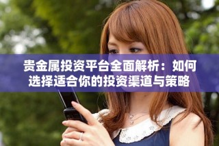 貴金屬投資平臺(tái)全面解析：如何選擇適合你的投資渠道與策略
