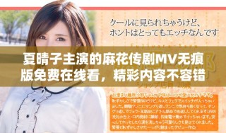 夏晴子主演的麻花傳劇MV無痕版免費在線看，精彩內容不容錯過