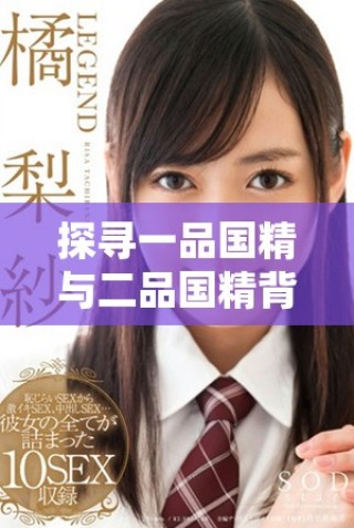探尋一品國(guó)精與二品國(guó)精背后的文化內(nèi)涵與象征意義