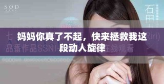 媽媽你真了不起，快來拯救我這段動人旋律