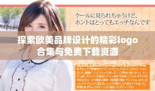 探索歐美品牌設(shè)計的精彩logo合集與免費下載資源