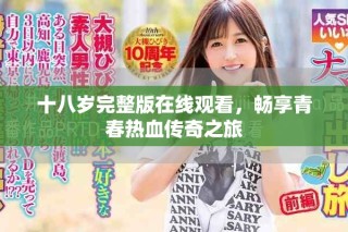 十八歲完整版在線觀看，暢享青春熱血傳奇之旅