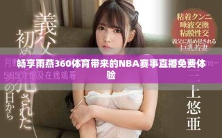 暢享雨燕360體育帶來(lái)的NBA賽事直播免費(fèi)體驗(yàn)