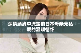 深情繡線中流露的日本母親無(wú)私愛(ài)的溫暖情懷