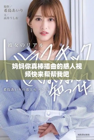 媽媽你真棒插曲的感人視頻快來幫幫我吧